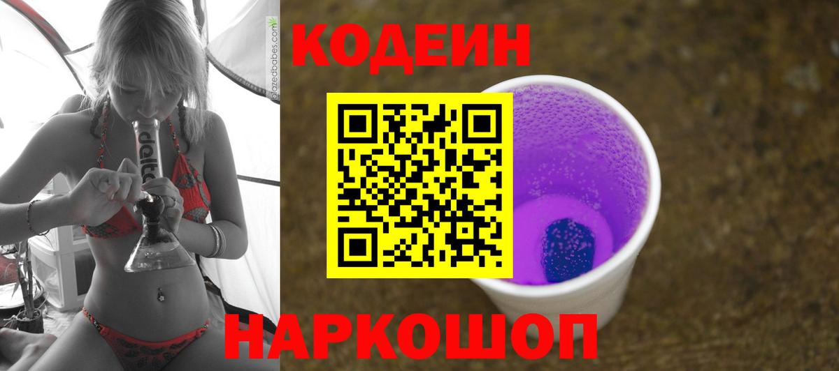 Кодеиновый сироп Lean Purple Drank  Вход с VPN  Codein напиток Lean (лин)  Орехово-Зуево 